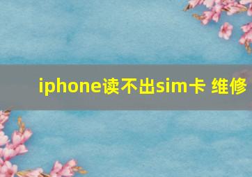 iphone读不出sim卡 维修